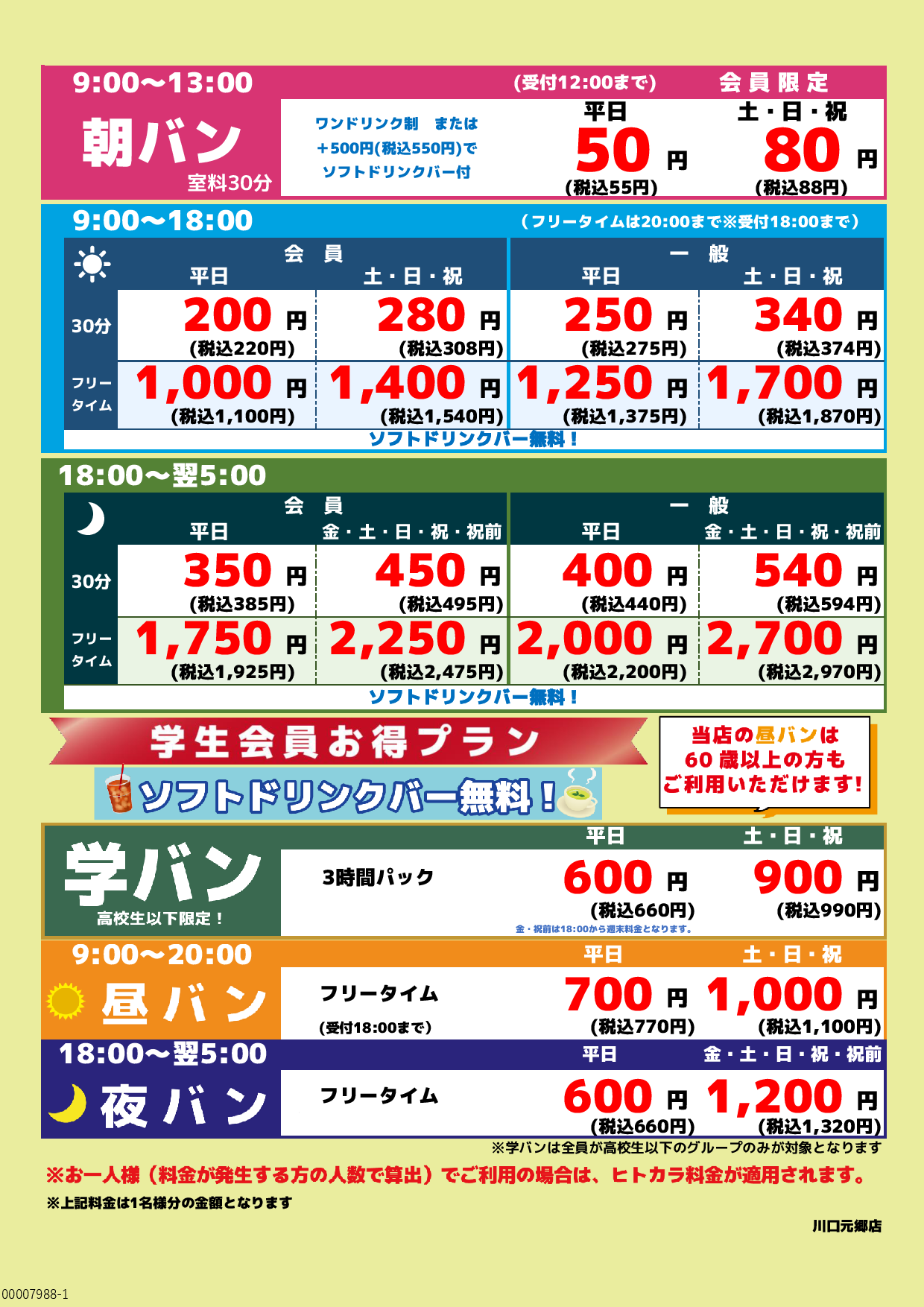 基本料金表