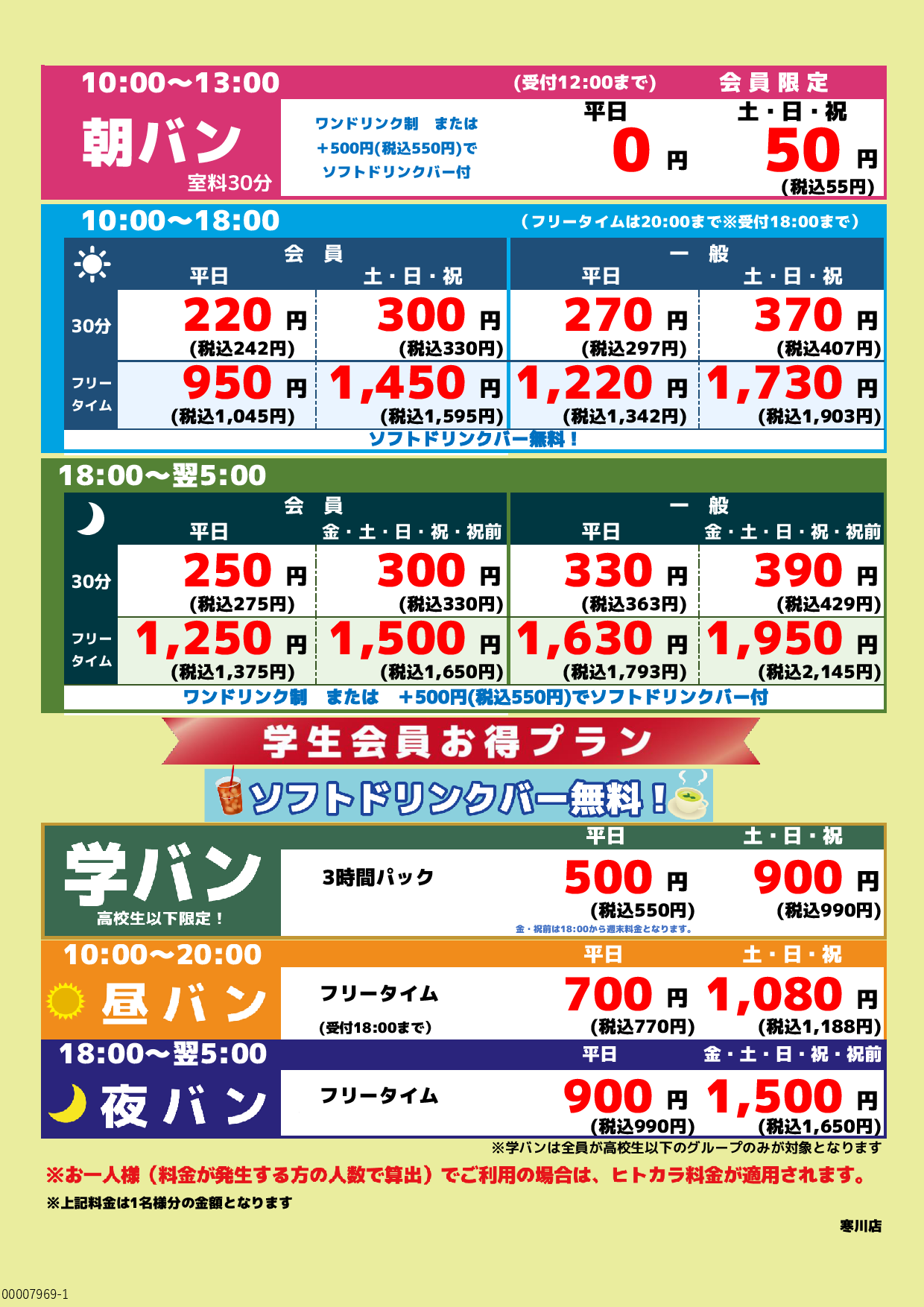 基本料金表