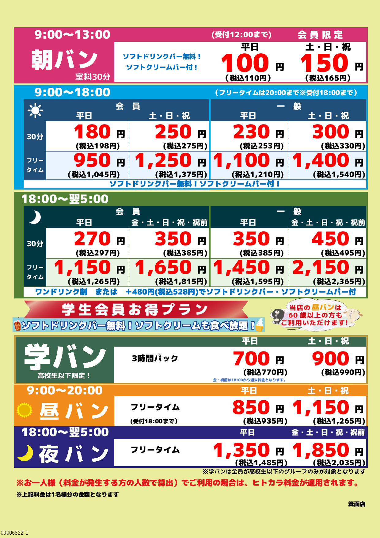 基本料金表