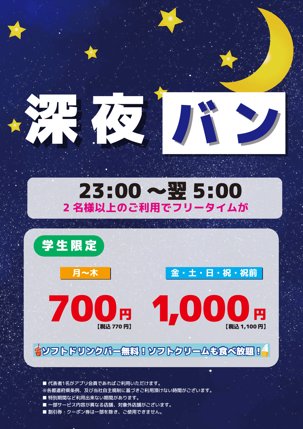 深夜バン表