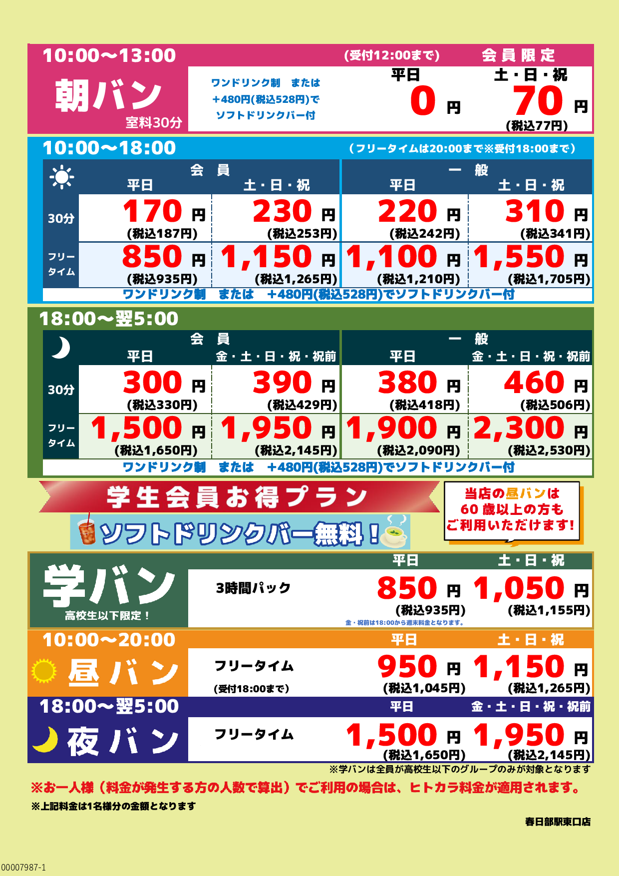 基本料金表