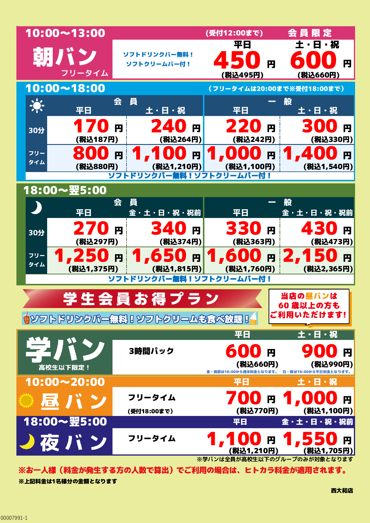 基本料金表