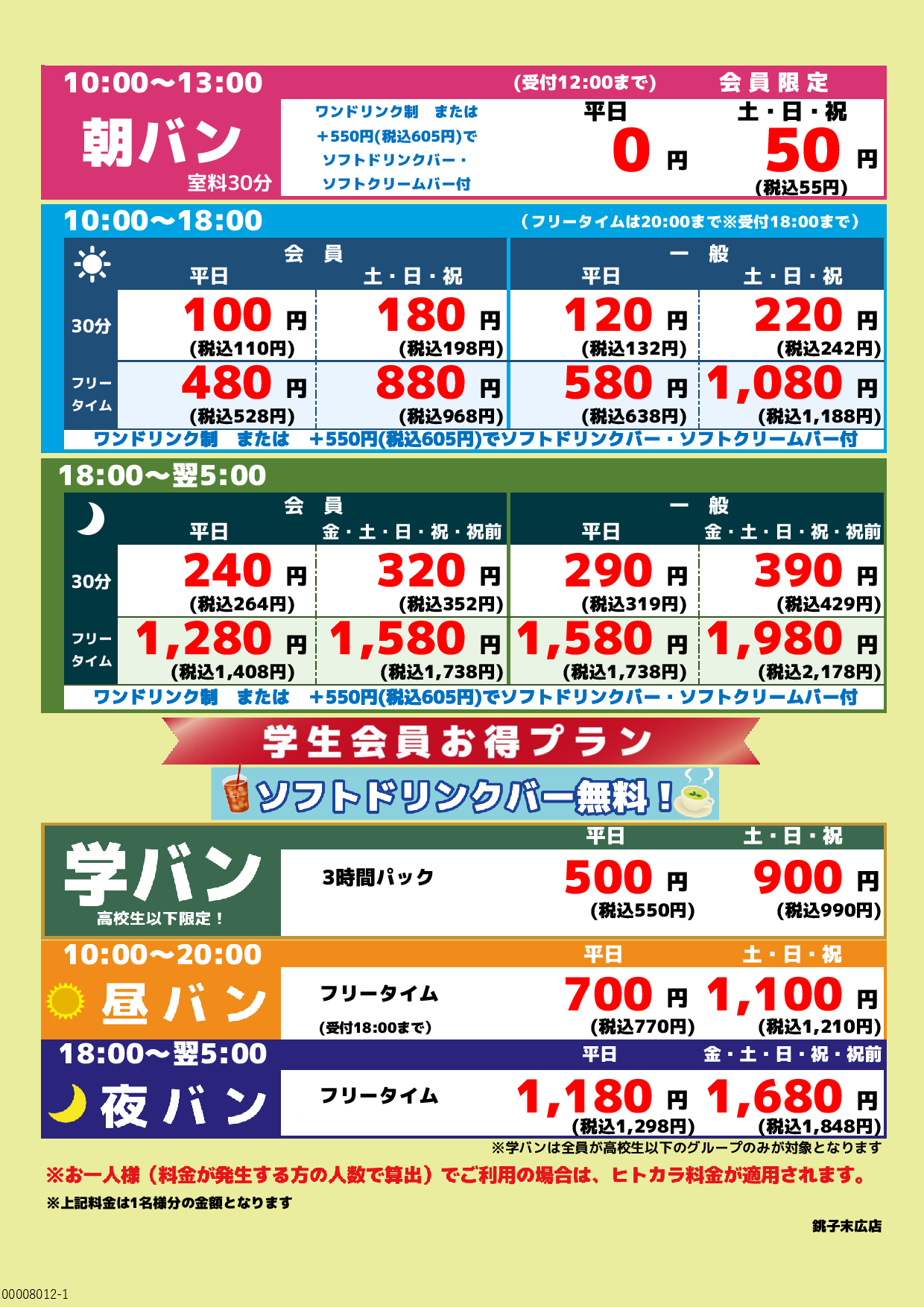 基本料金表