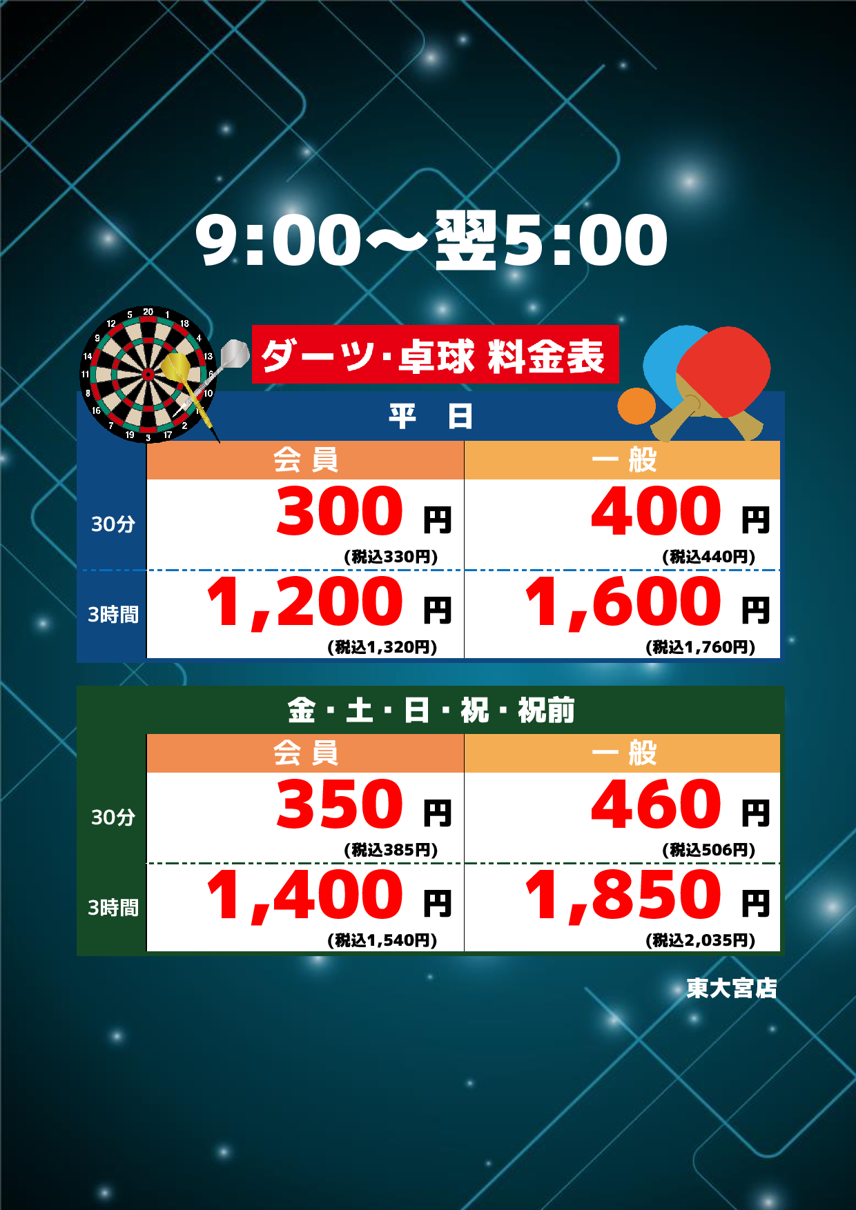 ダーツ・卓球 料金表