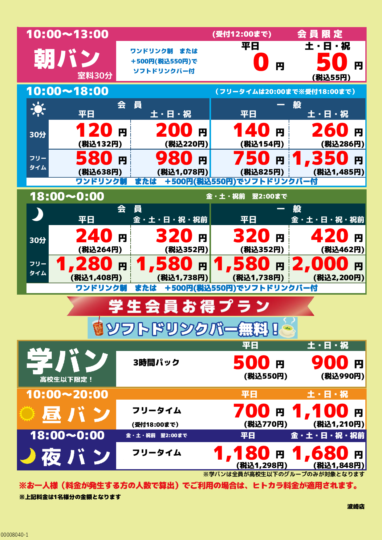 基本料金表