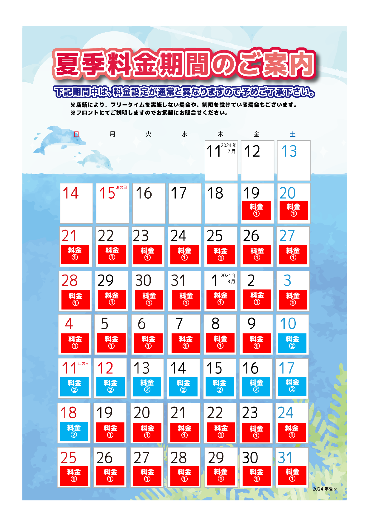 夏季料金カレンダー表