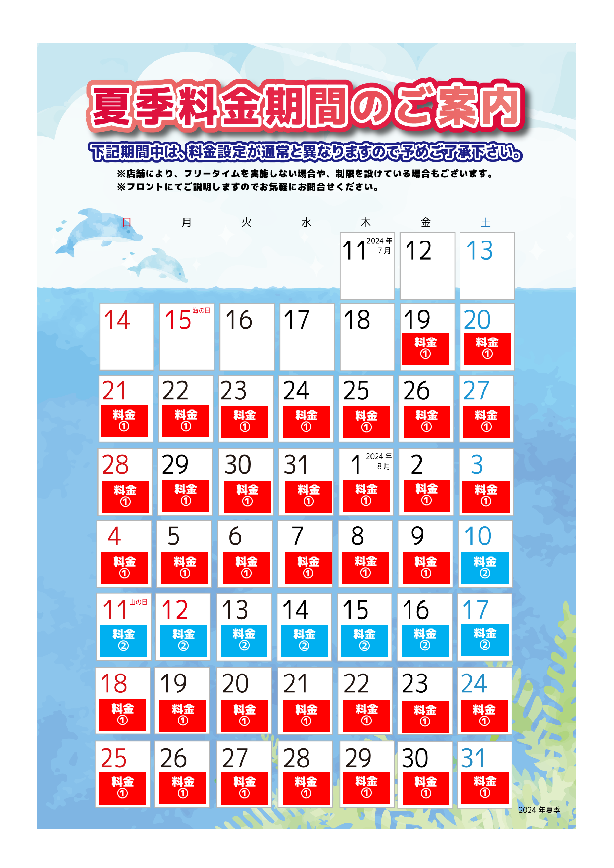 夏季料金カレンダー表