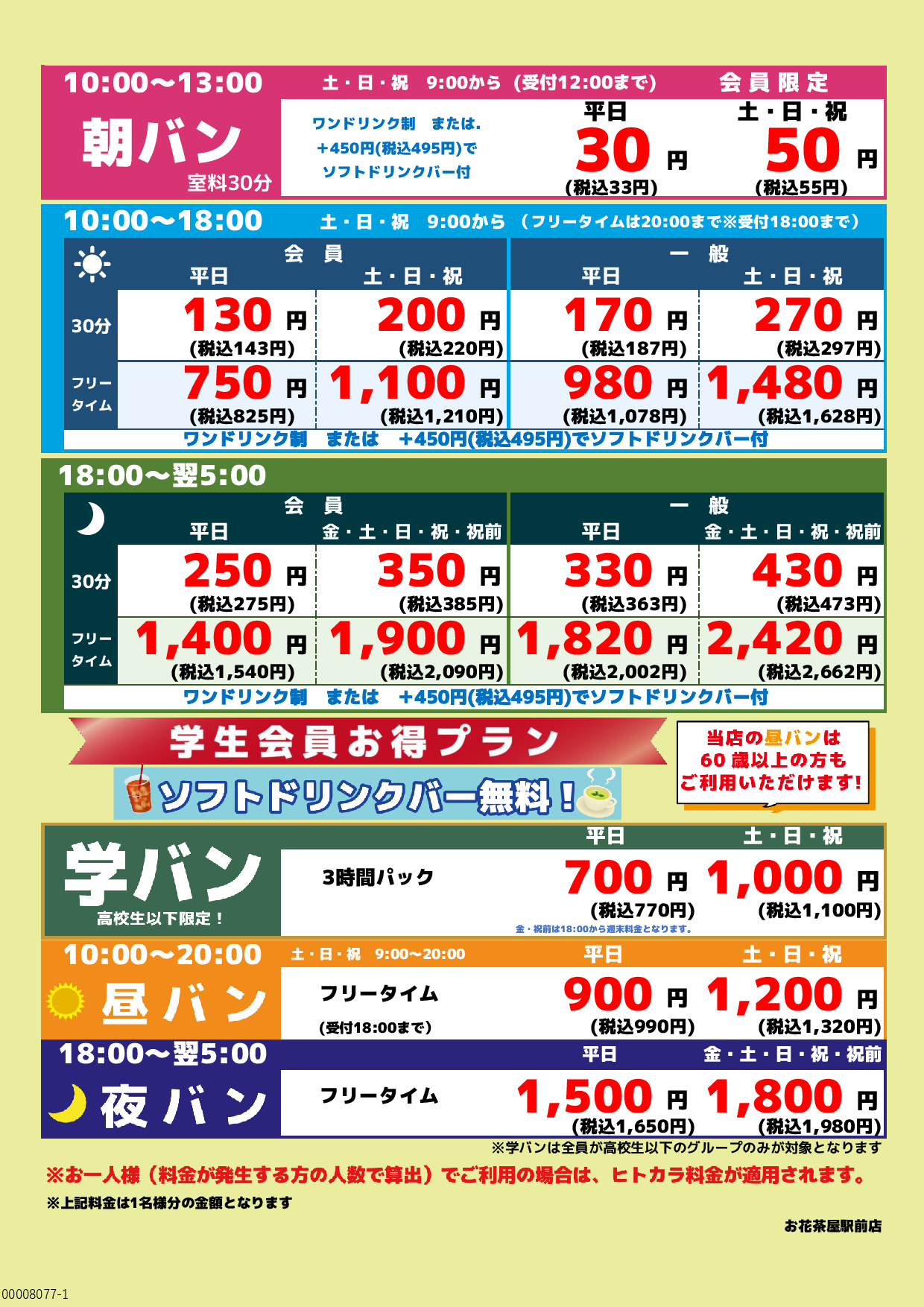 基本料金表