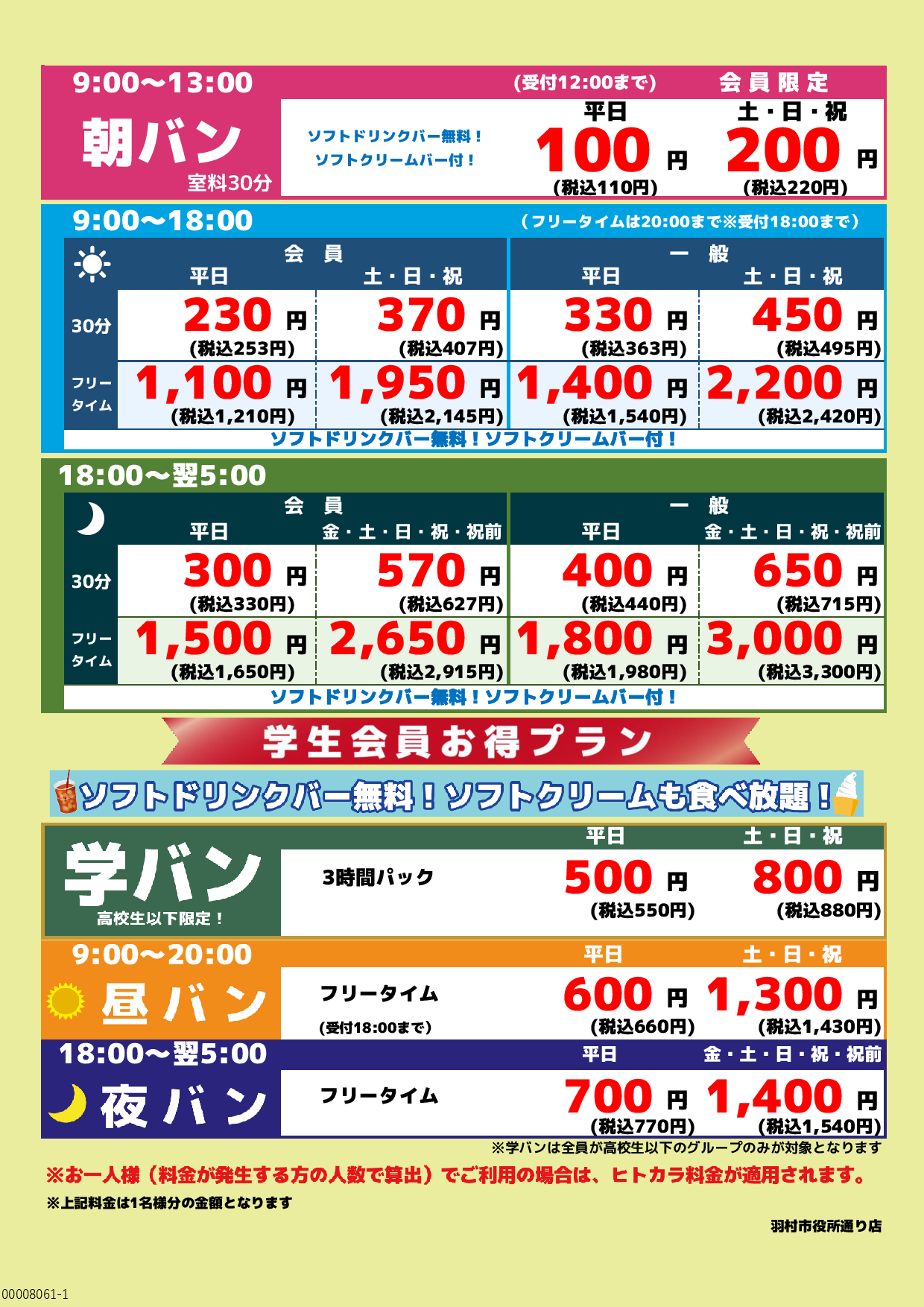 基本料金表