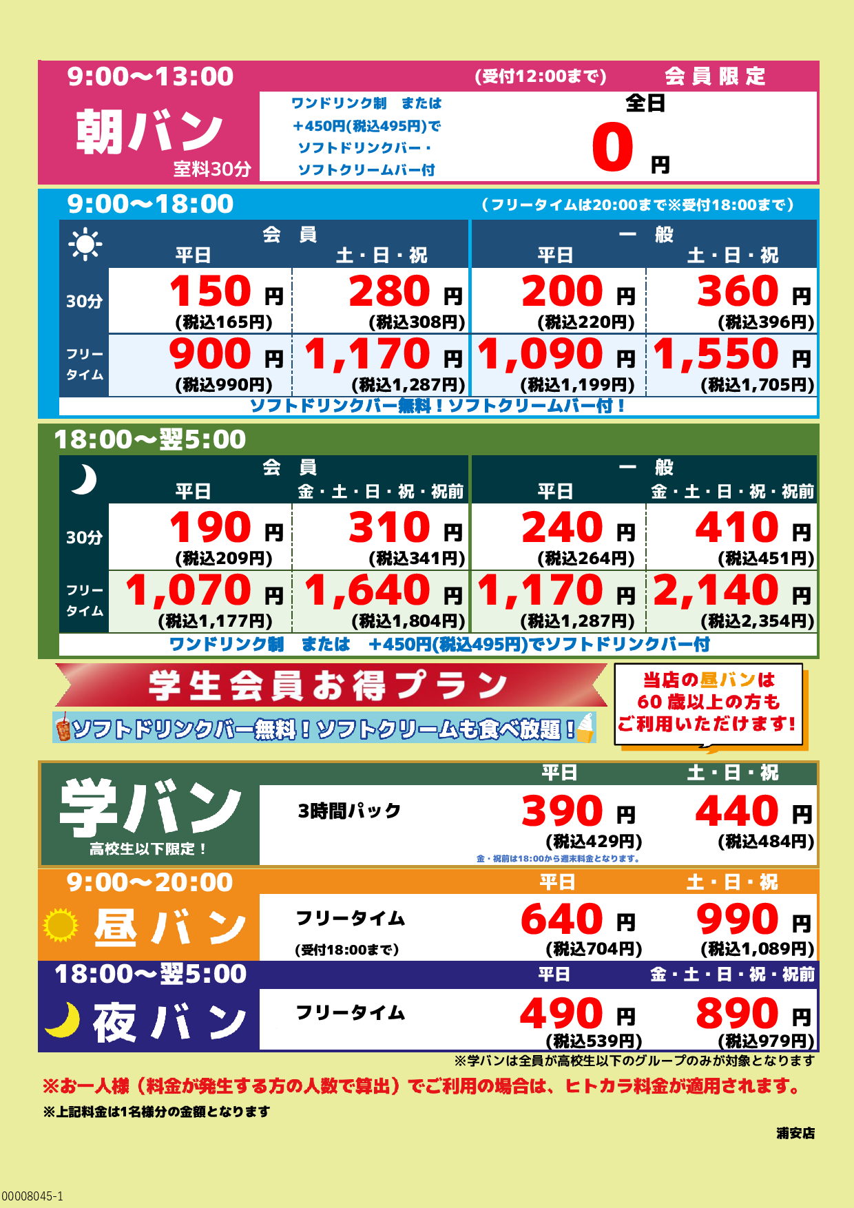 基本料金表