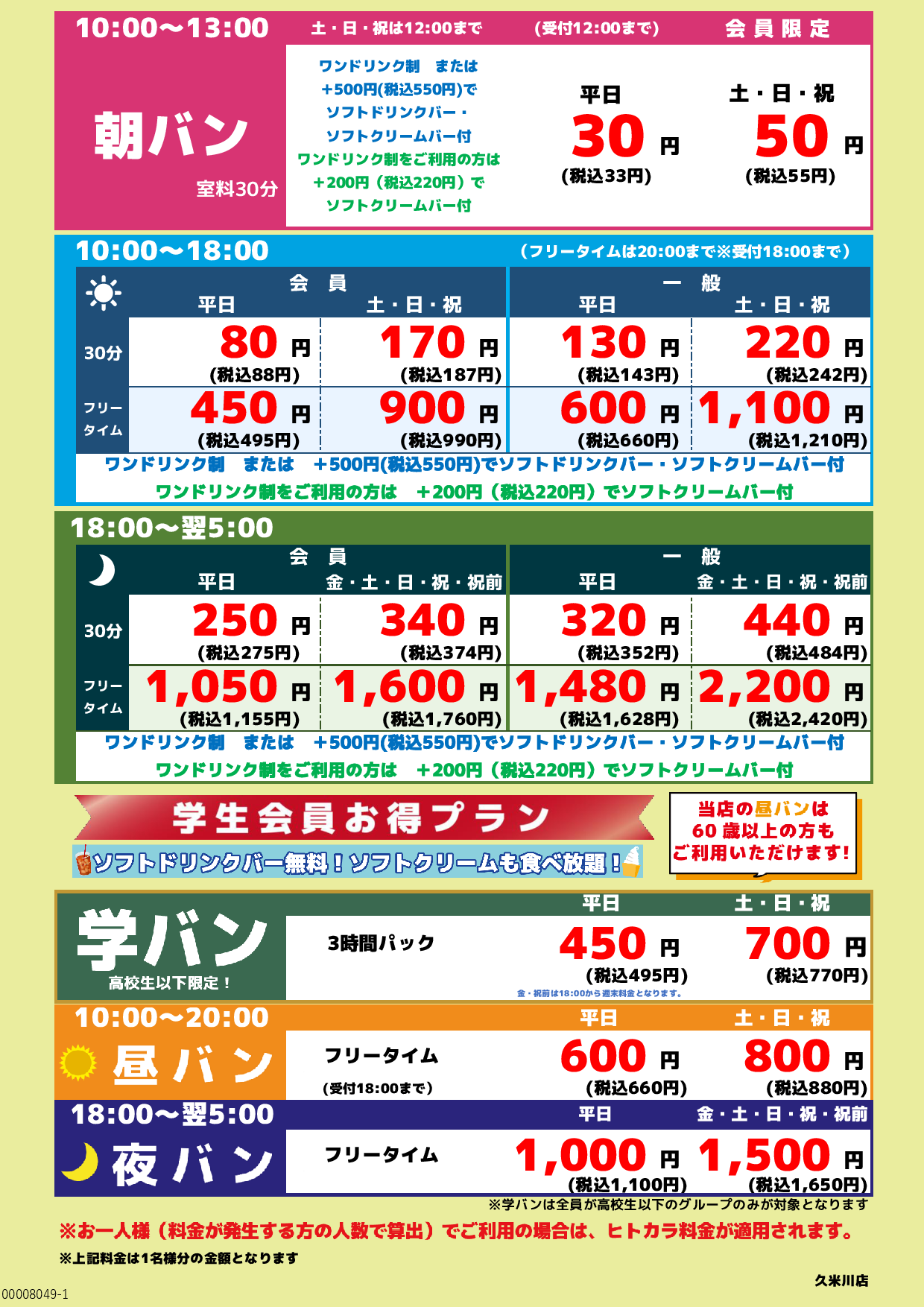 基本料金表