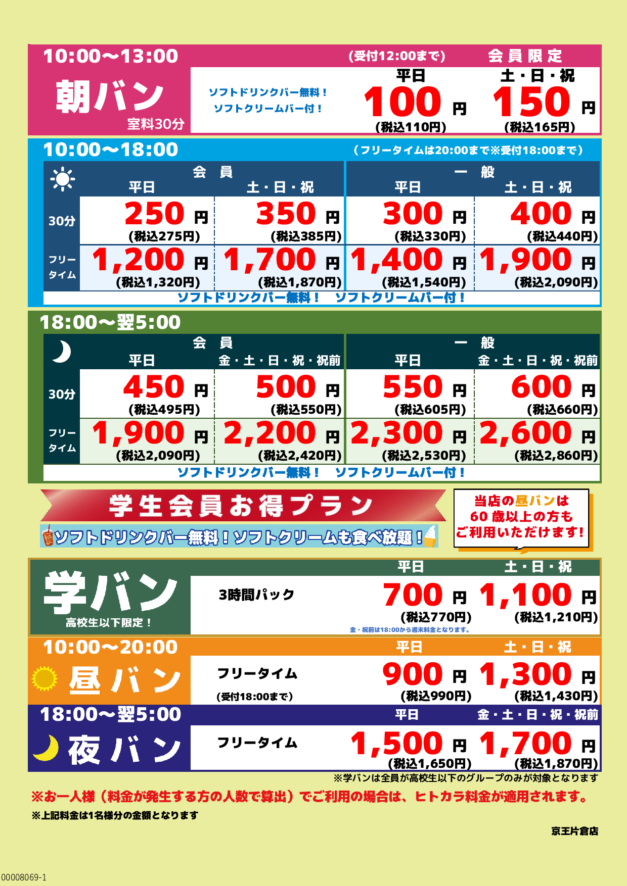 基本料金表