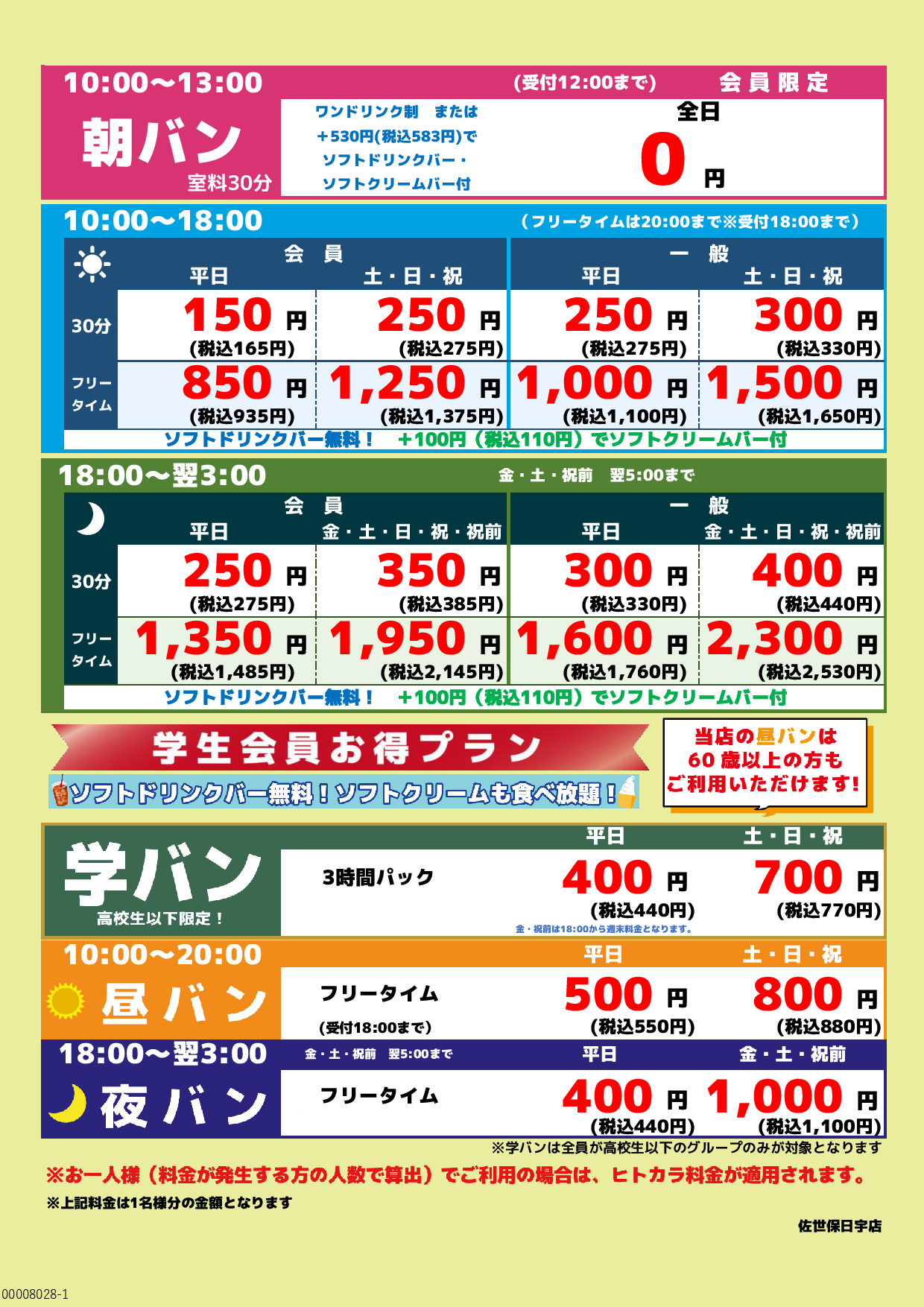 基本料金表