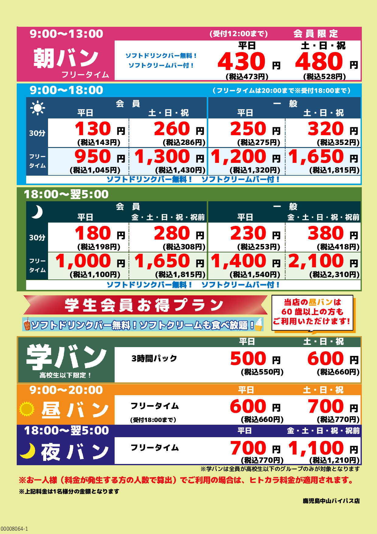 基本料金表