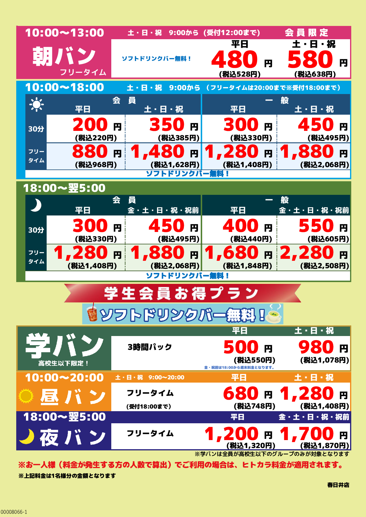 基本料金表