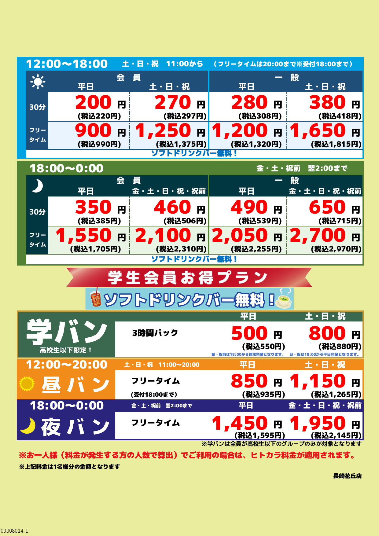 基本料金表