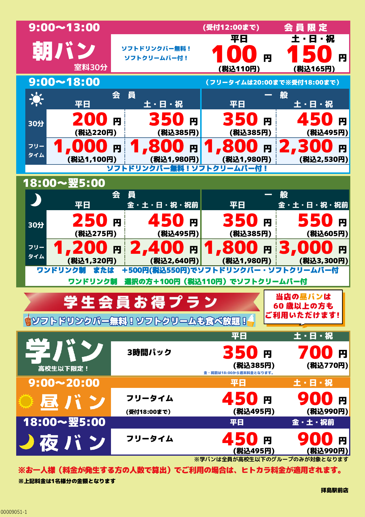 基本料金表