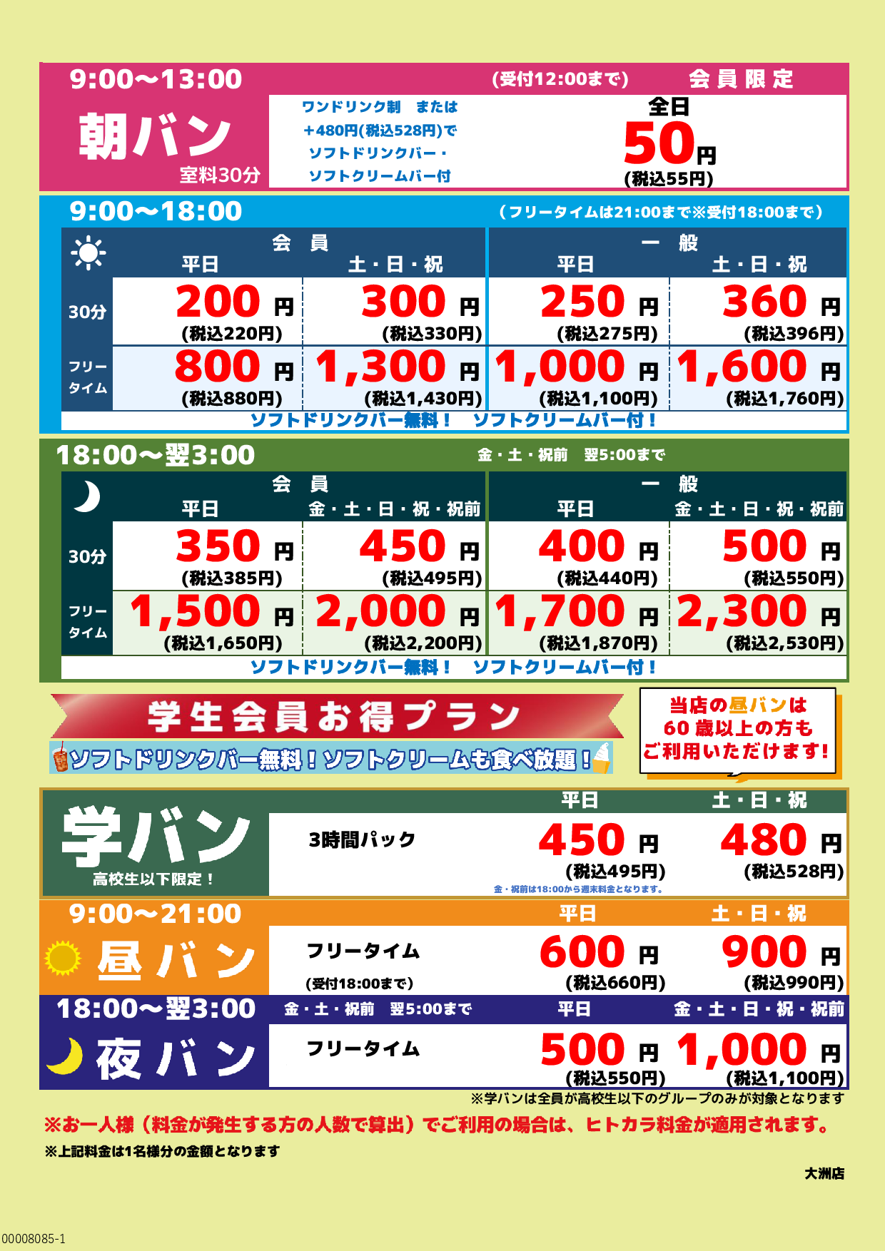 基本料金表