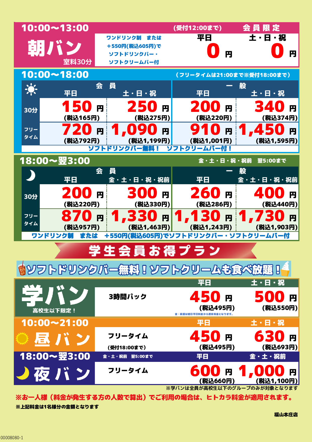 基本料金表