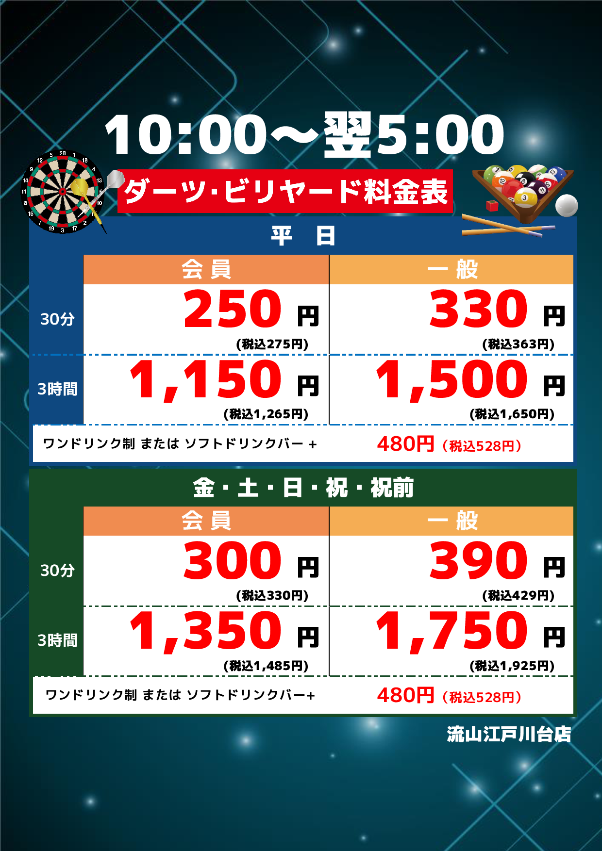 ダーツ料金表