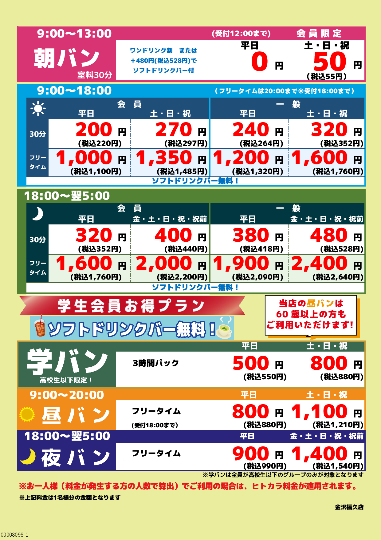 基本料金表