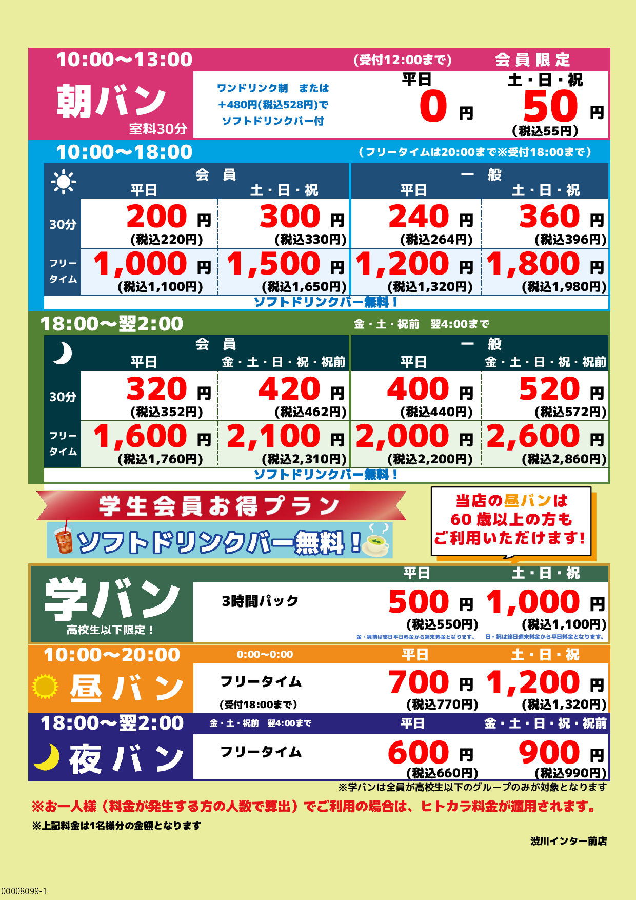 基本料金表