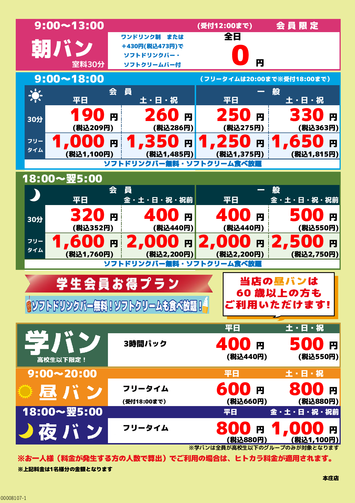 基本料金表