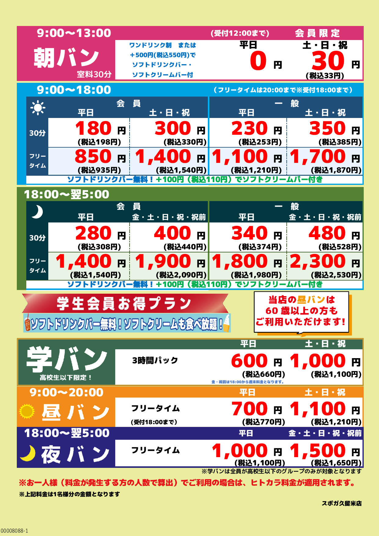 基本料金表