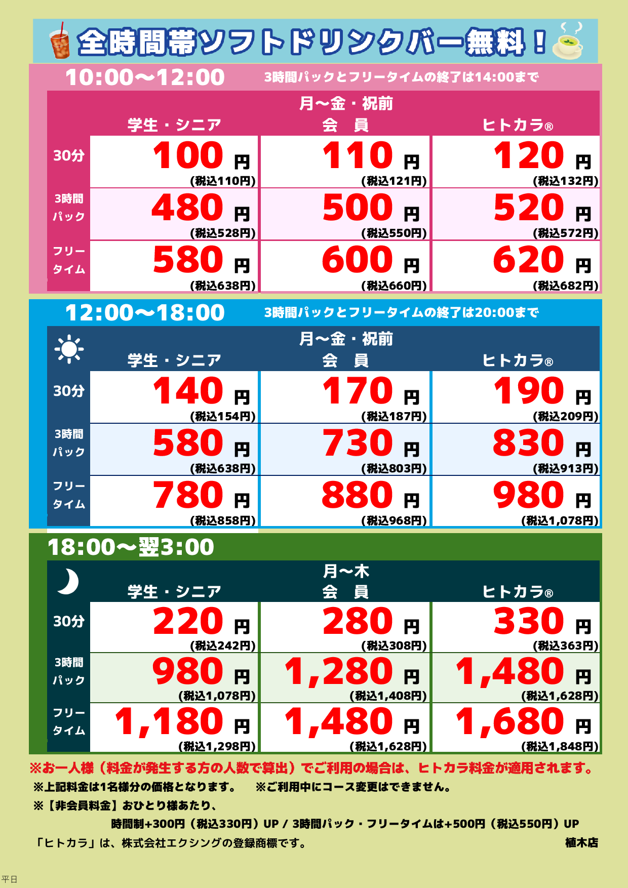 平日料金表