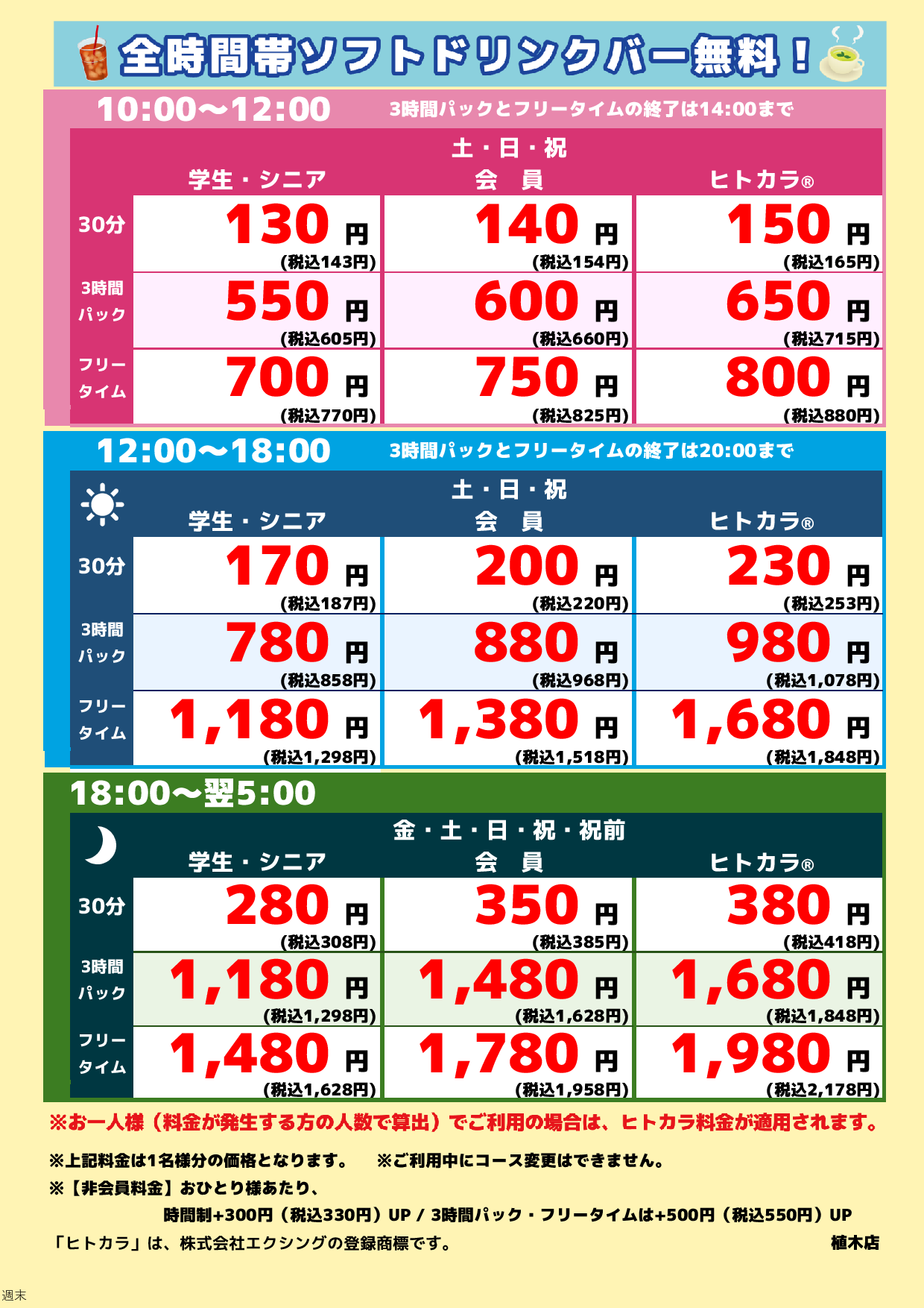 週末料金表