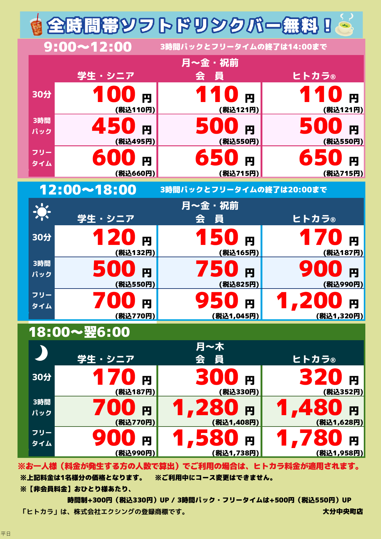 平日料金表