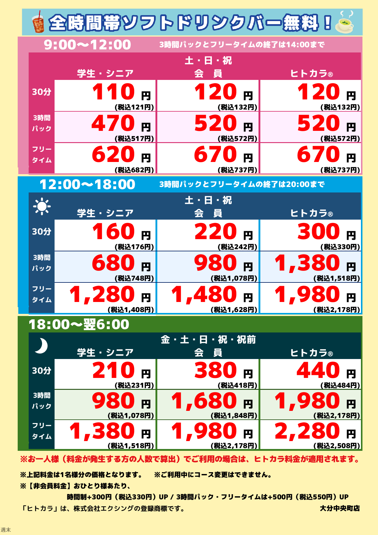 週末料金表