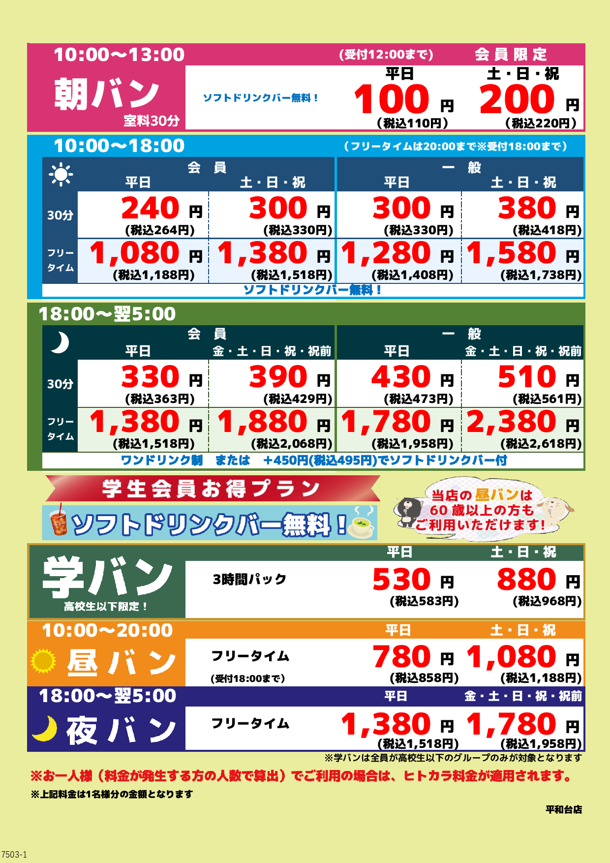 基本料金表