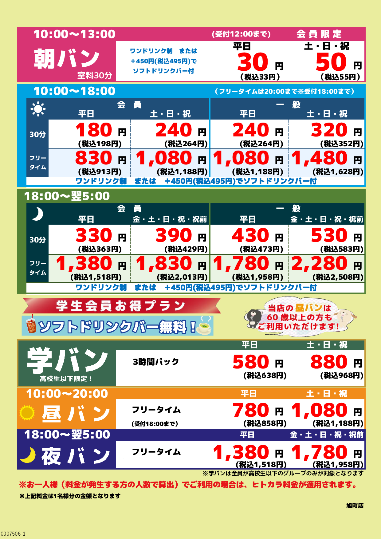 基本料金表