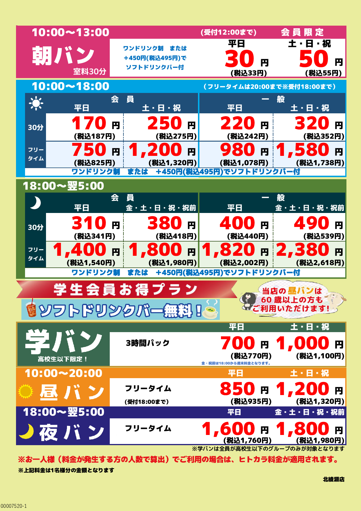 基本料金表