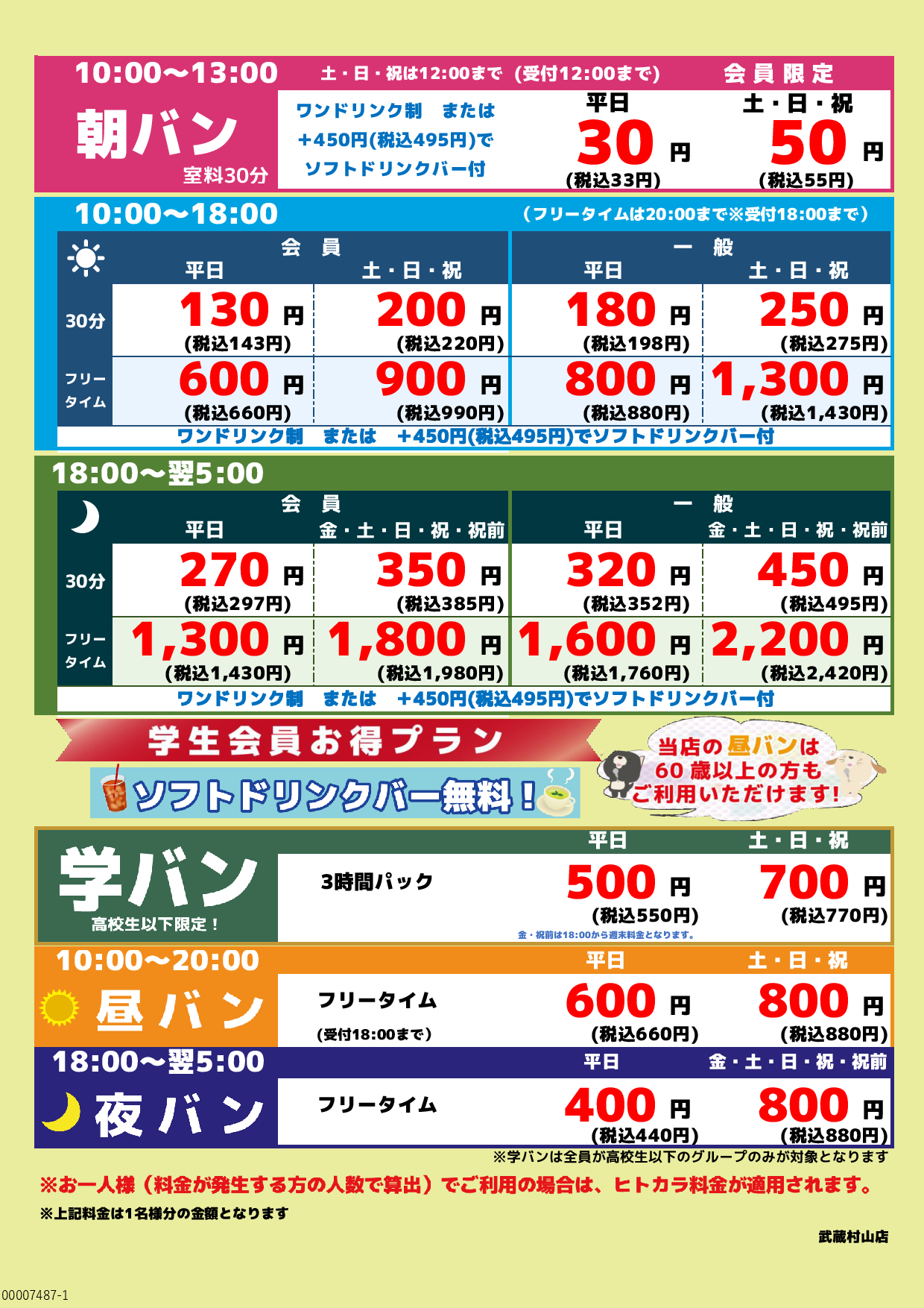 基本料金表