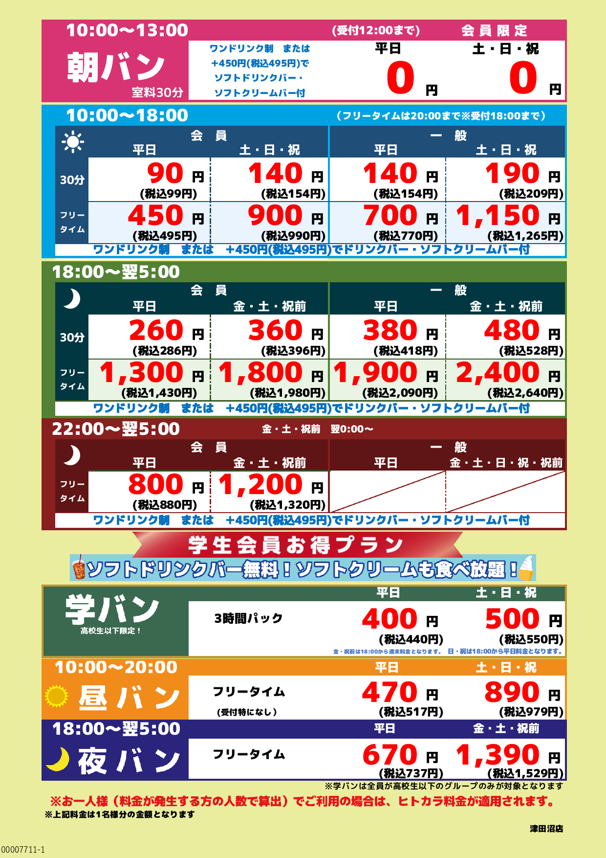 基本料金表