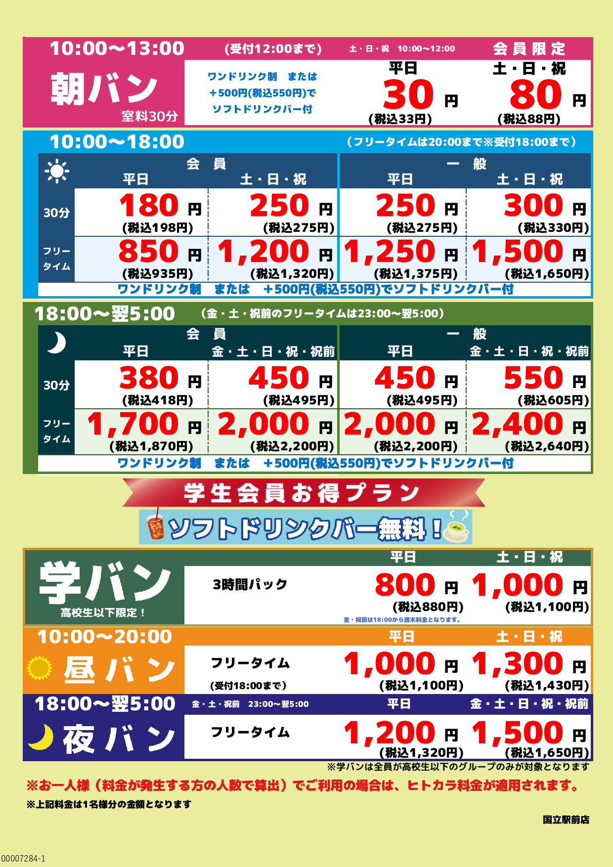 基本料金表