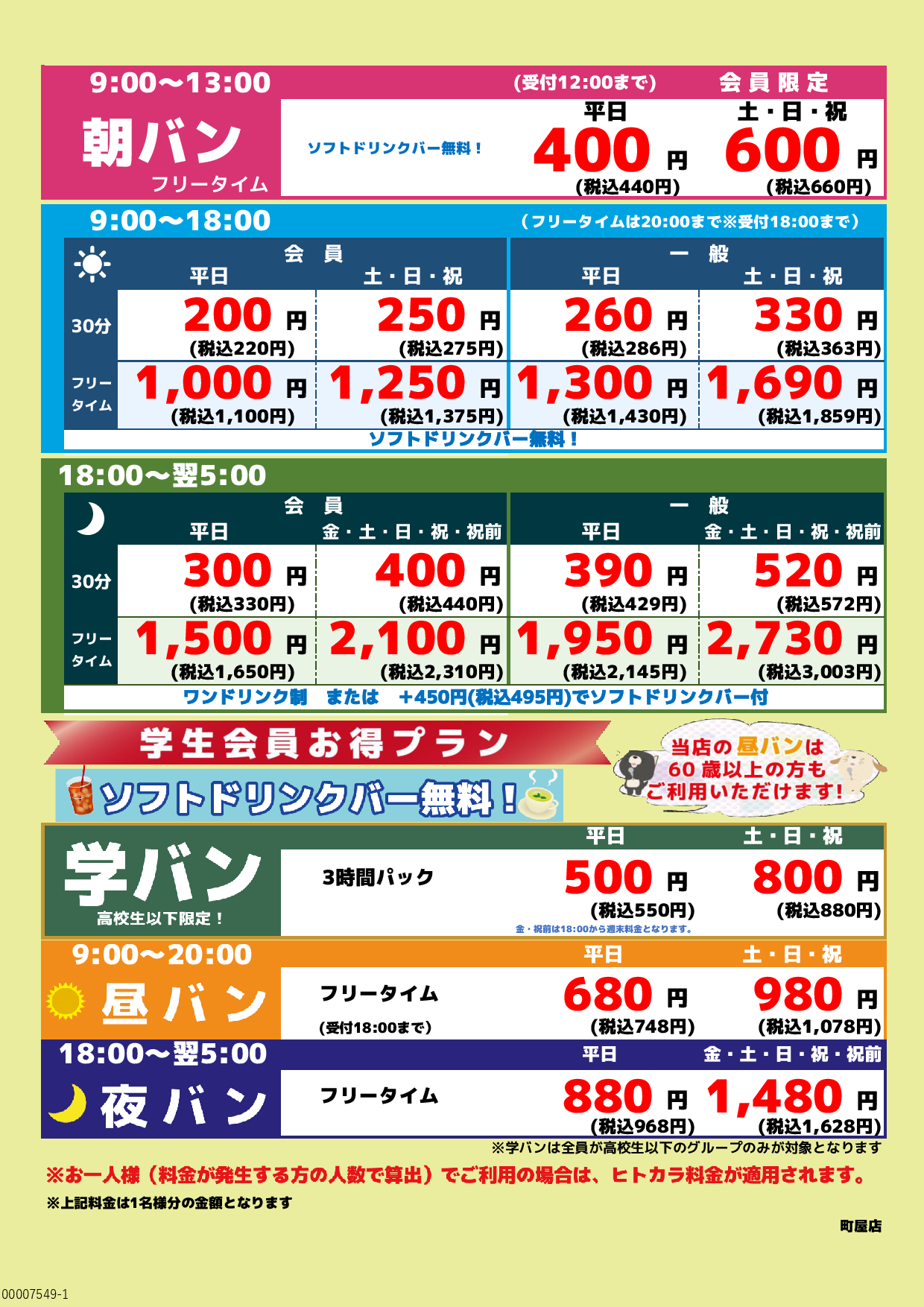 基本料金表