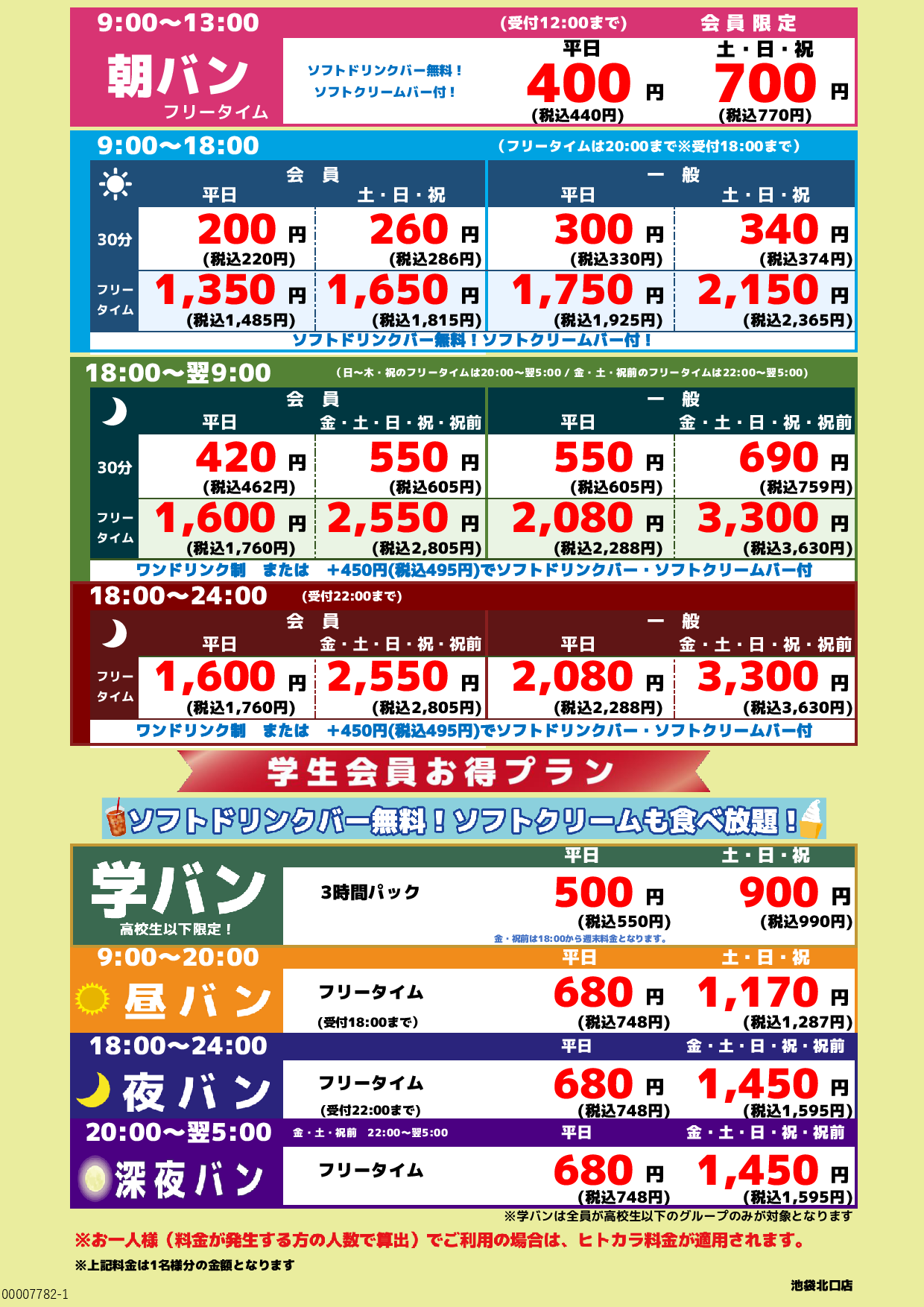 基本料金表