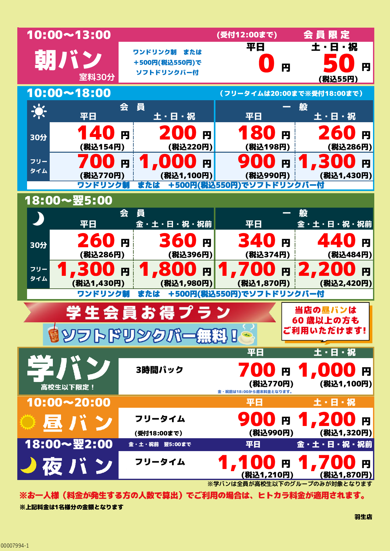 基本料金表