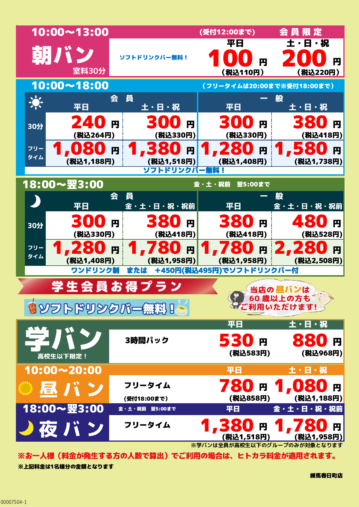 基本料金表