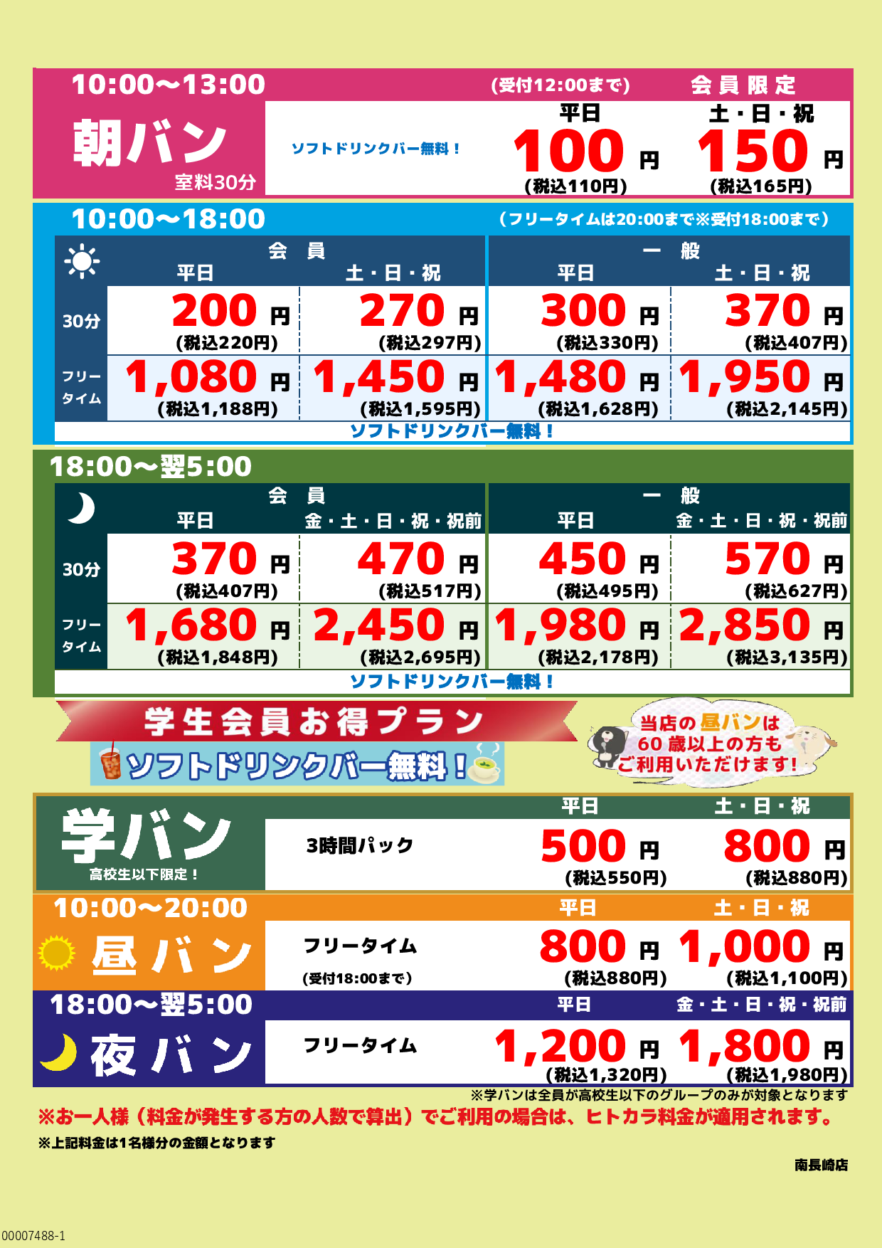 基本料金表