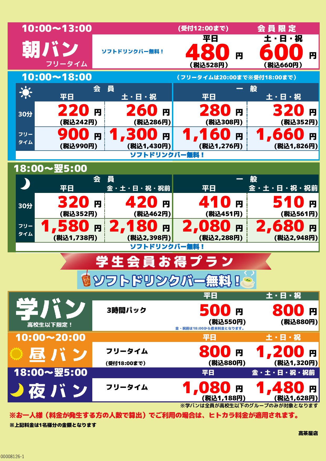 基本料金表