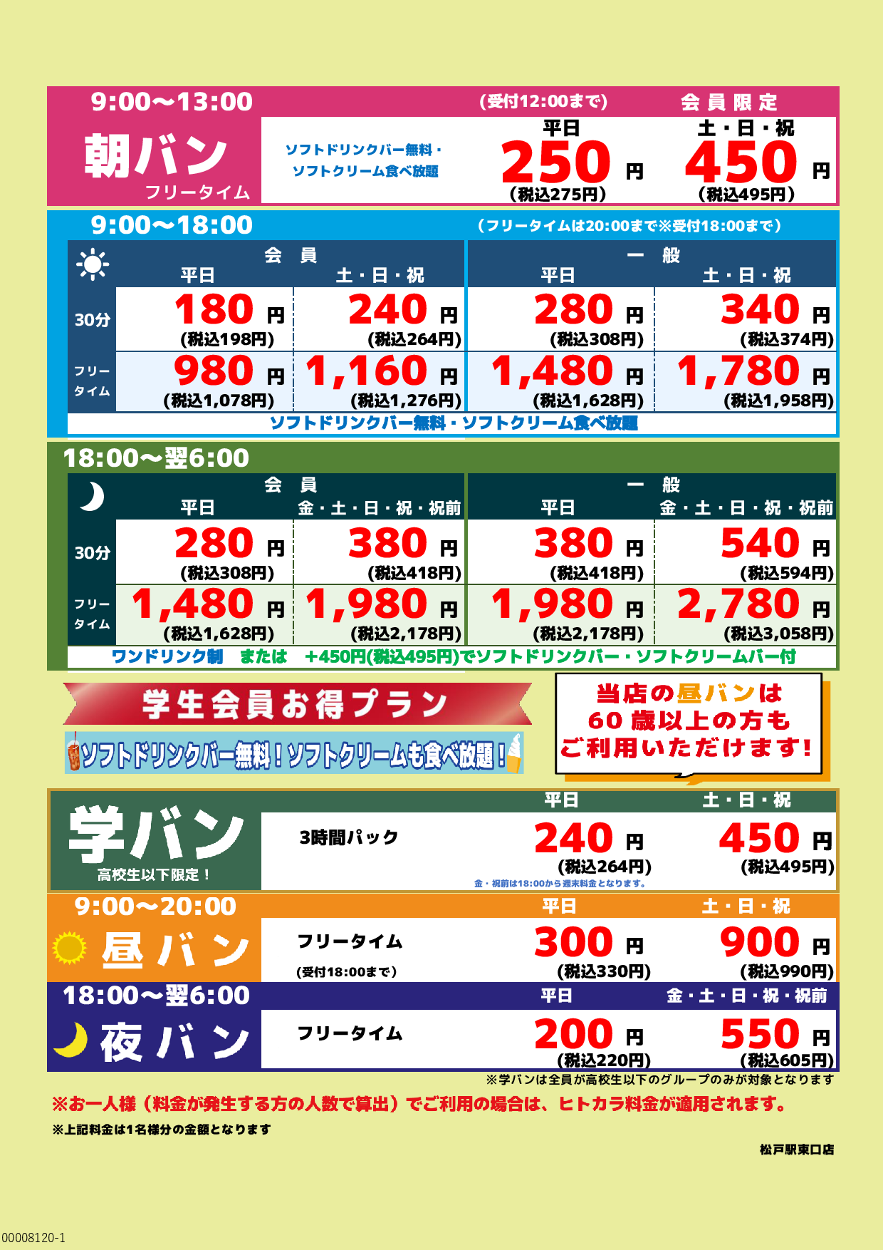 基本料金表