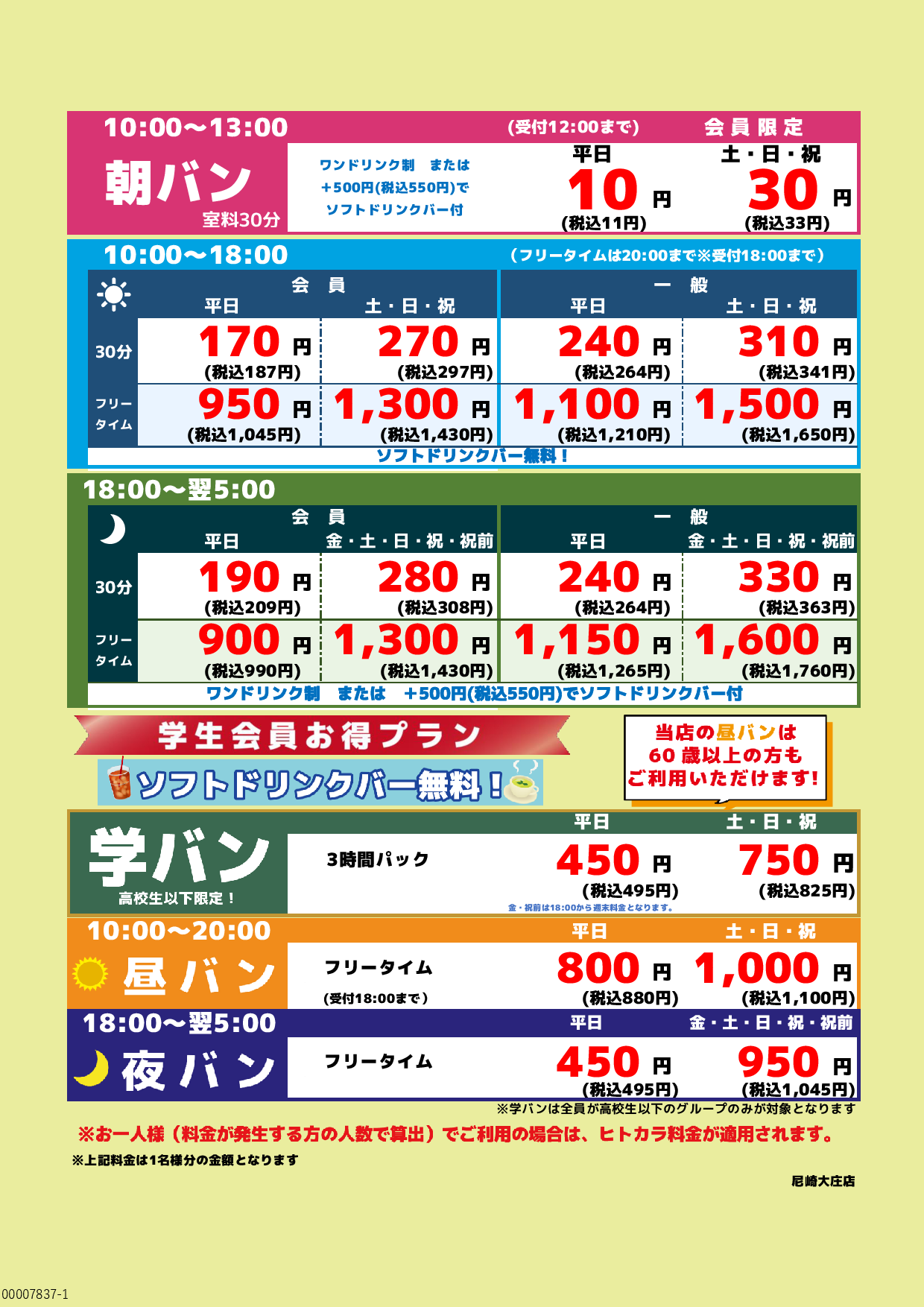 基本料金表