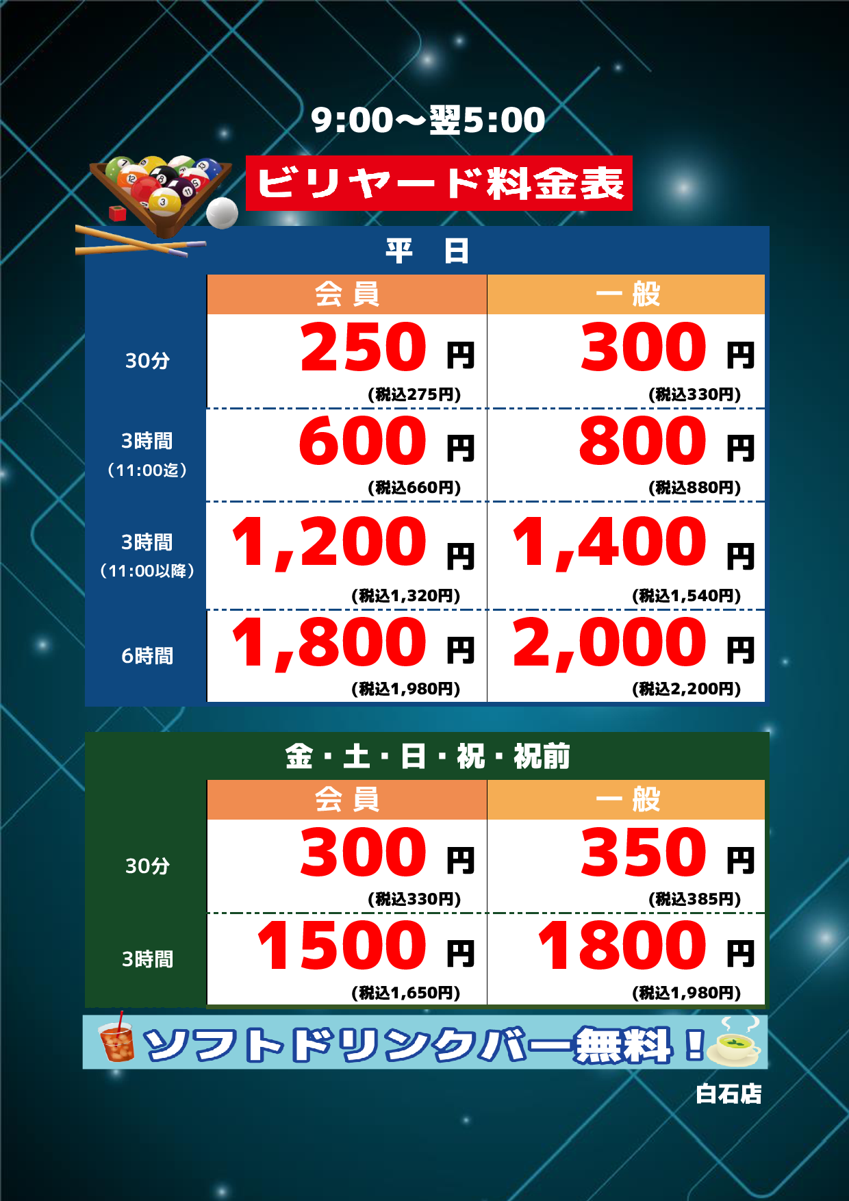 ビリヤード料金表