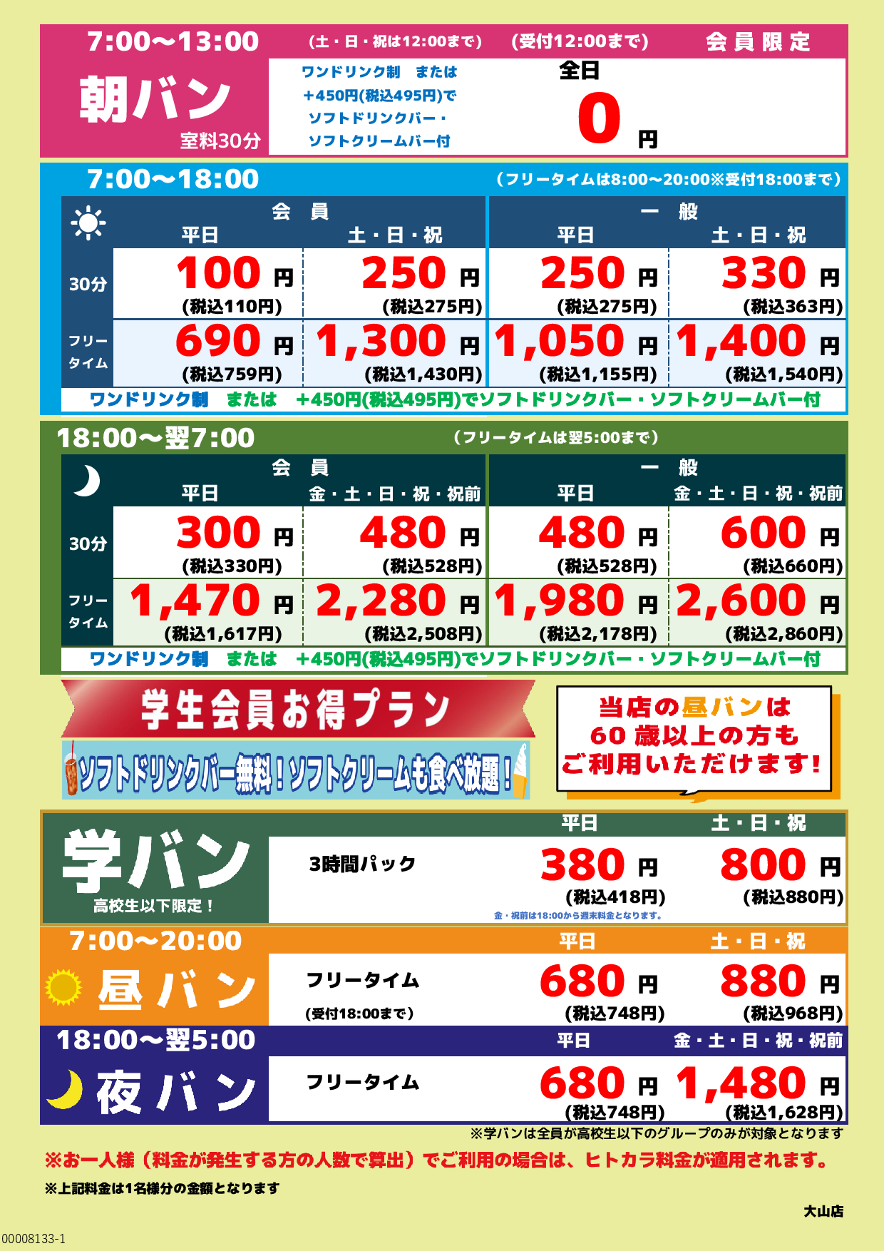 基本料金表