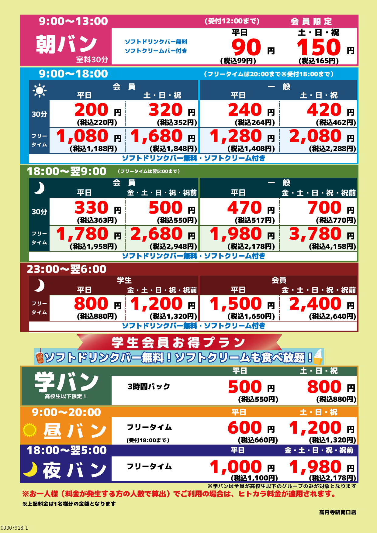 基本料金表