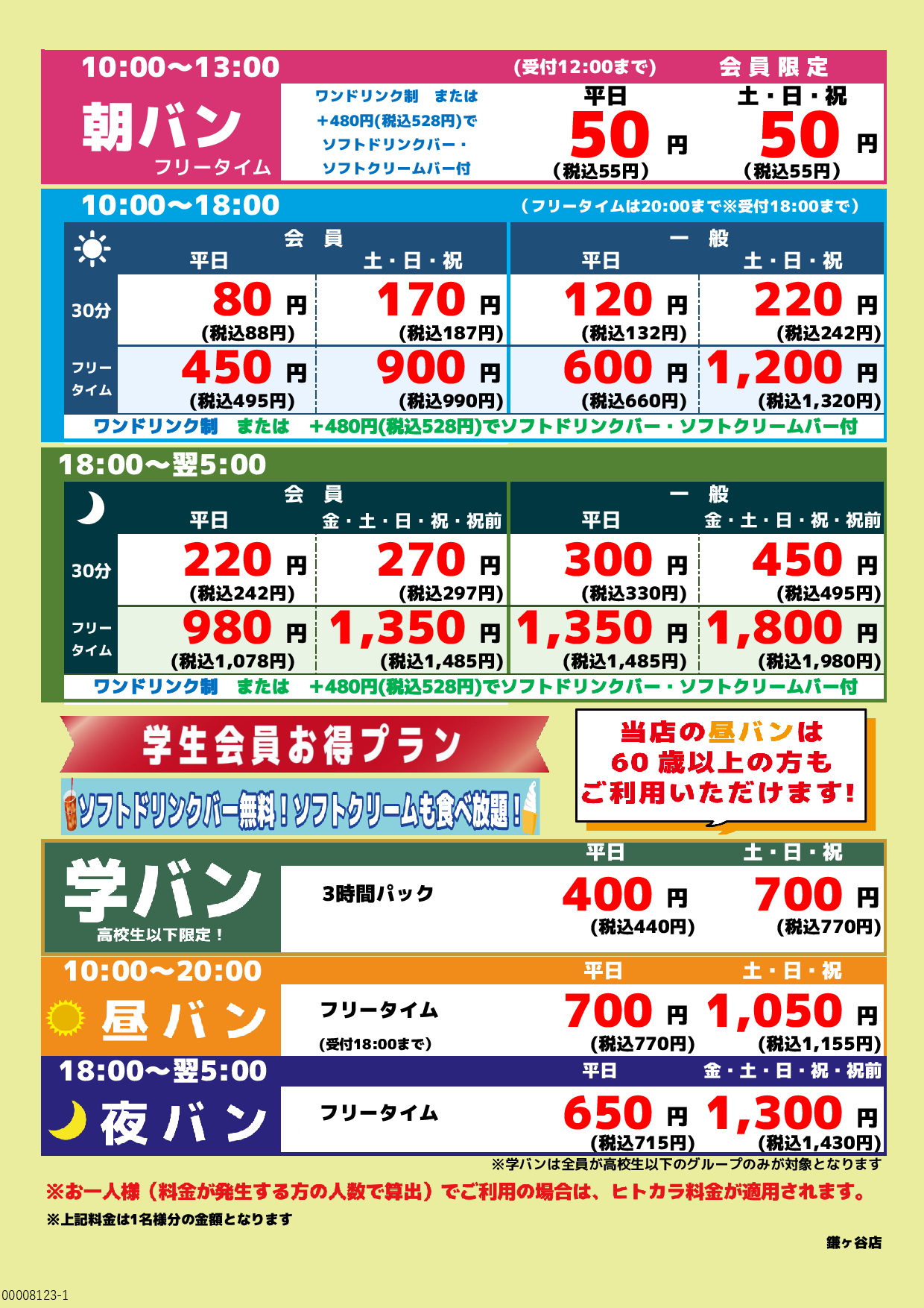 基本料金表